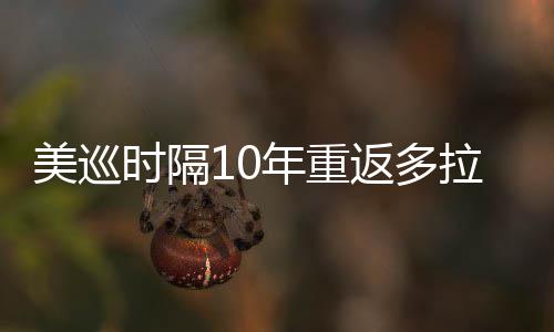 衔菲美巡弟参时隔舍夫赛年重拉 勒领茨兄返多