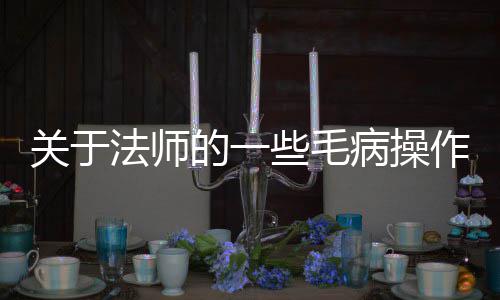 些毛作关于的一病操法师
